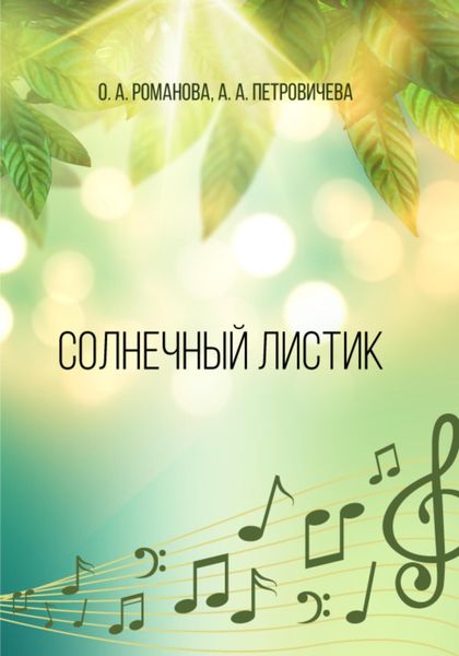 Обложка книги «Солнечный листик»