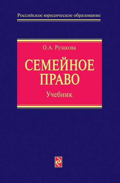 Обложка книги  «Семейное право. Учебник»