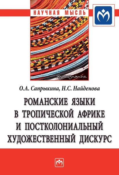 Обложка книги «Романские языки в Тропической Африке и постколониальный художественный дискурс»