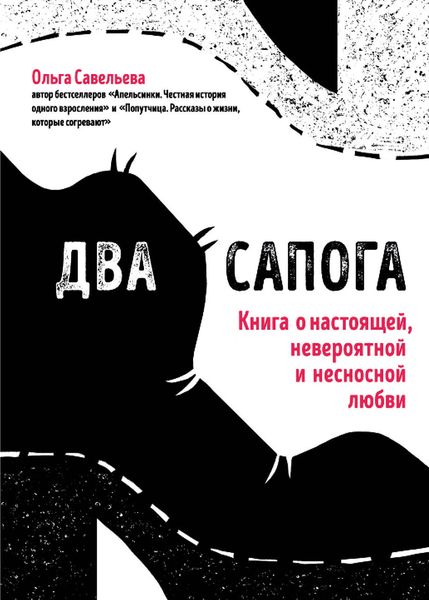 Обложка книги «Два сапога. Книга о настоящей, невероятной и несносной любви»