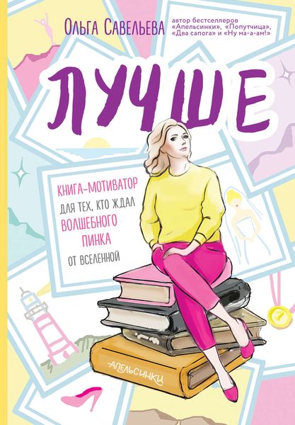 Обложка книги «Лучше. Книга-мотиватор для тех, кто ждал волшебного пинка от Вселенной»