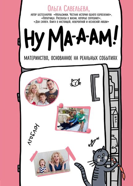 Обложка книги «Ну ма-а-ам!»