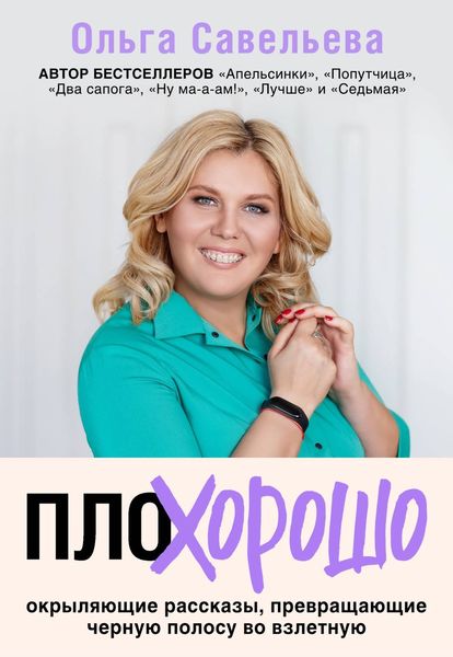 Обложка книги «ПлоХорошо. Окрыляющие рассказы, превращающие черную полосу во взлетную»