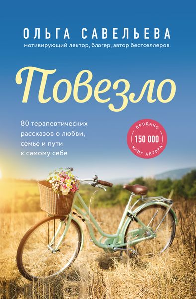 Обложка книги «Повезло. 80 терапевтических рассказов о любви, семье и пути к самому себе»