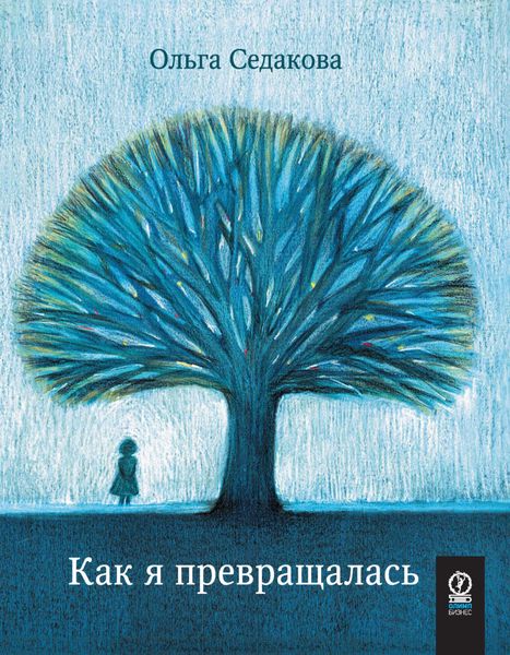 Обложка книги  «Как я превращалась»