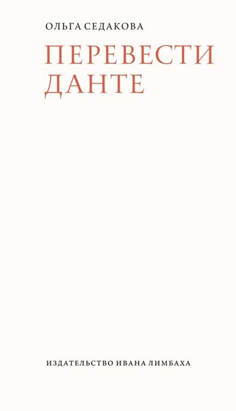 Обложка книги «Перевести Данте»