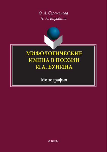Обложка книги  «Мифологические имена в поэзии И. А. Бунина»