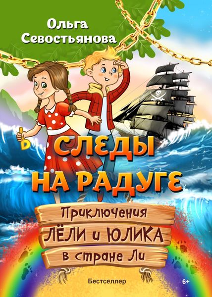 Обложка книги «Следы на Радуге. Приключения Лёли и Юлика в стране Ли»