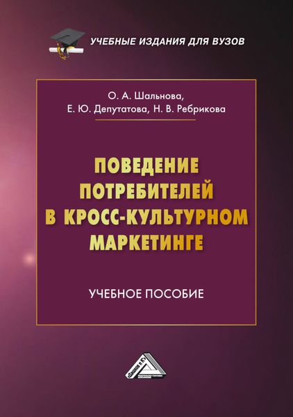 Обложка книги  «Поведение потребителей в кросс-культурном маркетинге»