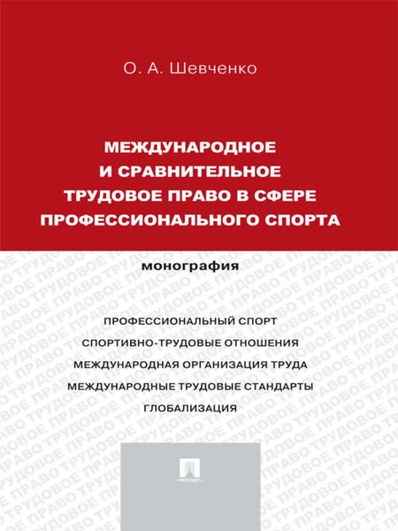 Обложка книги «Международное и сравнительное трудовое право в сфере профессионального спорта. Монография»