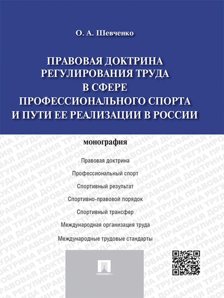 Обложка книги «Правовая доктрина регулирования труда в сфере профессионального спорта и пути ее реализации в России. Монография»