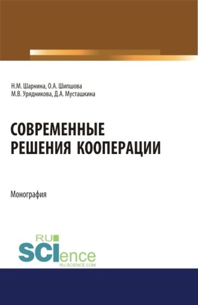 Обложка книги «Современные решения кооперации. (Аспирантура, Бакалавриат, Магистратура). Монография.»