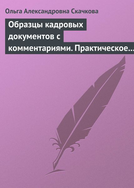 Обложка книги «Образцы кадровых документов с комментариями. Практическое пособие»