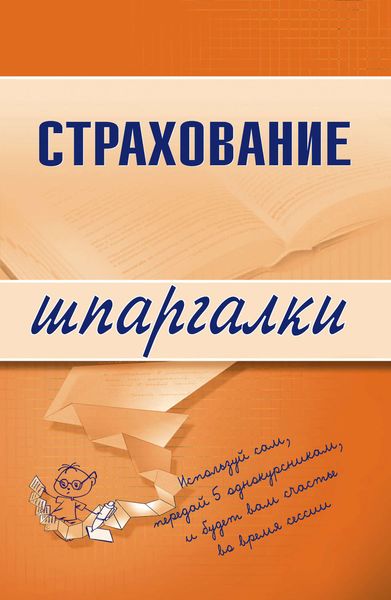 Обложка книги «Страхование»