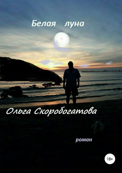 Обложка книги  «Белая луна»