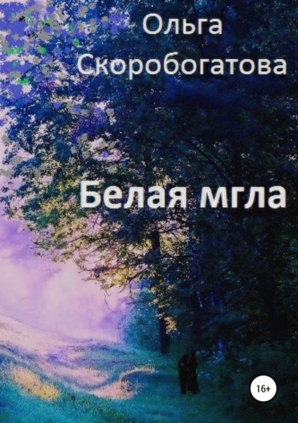 Обложка книги  «Белая мгла»