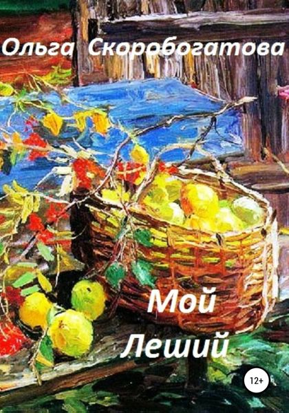 Обложка книги  «Мой Леший»