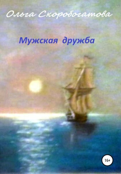 Обложка книги  «Мужская дружба»