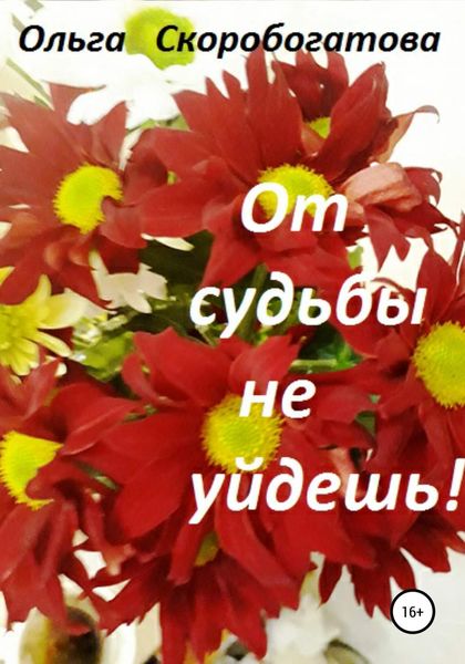 Обложка книги  «От судьбы не уйдешь!»