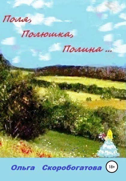 Обложка книги  «Поля, Полюшка, Полина…»