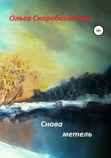 Обложка книги  «Снова метель»