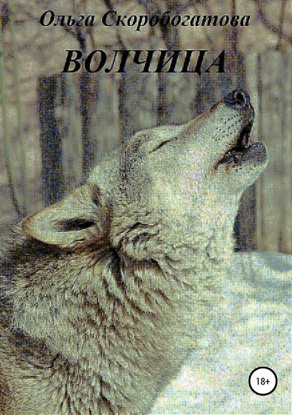 Обложка книги  «Волчица»