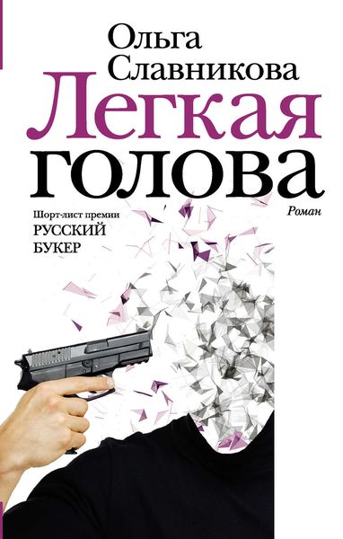 Обложка книги «Легкая голова»
