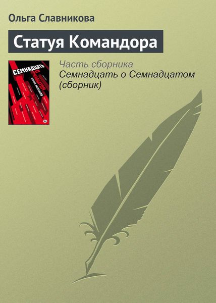 Обложка книги «Статуя Командора»