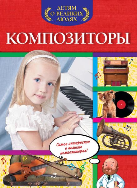 Обложка книги «Композиторы»
