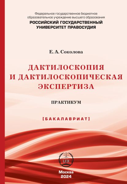 Обложка книги «Дактилоскопия и дактилоскопическая экспертиза. Практикум (Бакалавриат)»