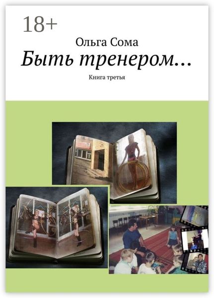 Обложка книги «Быть тренером… Книга третья»