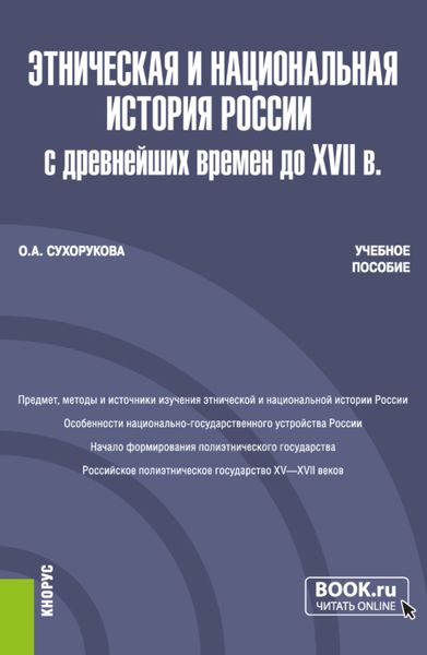 Обложка книги «Этническая и национальная история России с древнейших времен до XVII в. (Бакалавриат, Магистратура). Учебное пособие.»