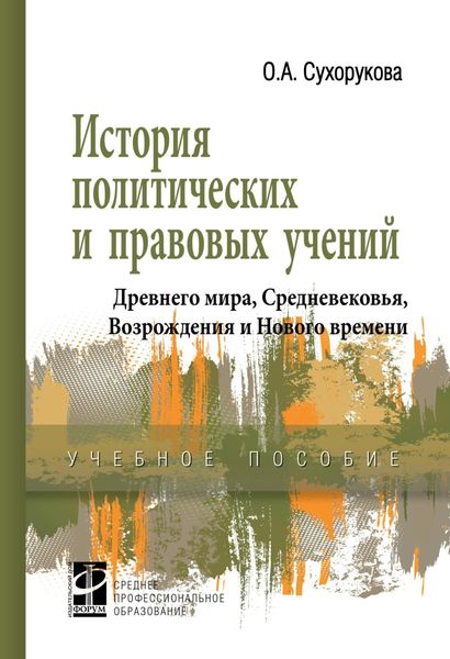Обложка книги «История политических и правовых учений Древнего мира, Средневековья, Возрождения и Нового времени»