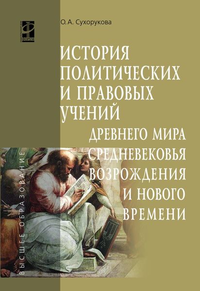 Обложка книги «История политических и правовых учений Древнего мира, Средневековья, Возрождения и Нового времени»