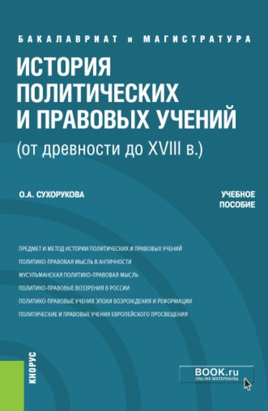 Обложка книги «История политических и правовых учений (от древности до XVIII в.). (Бакалавриат). Учебное пособие»