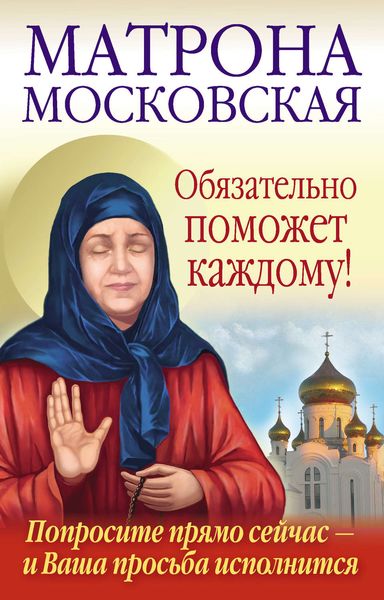 Обложка книги  «Матрона Московская обязательно поможет каждому!»