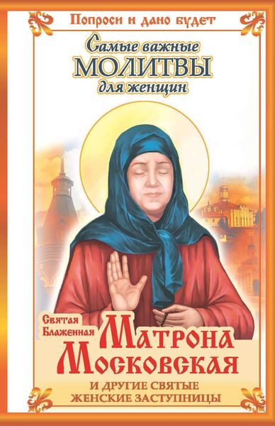 Обложка книги  «Святая блаженная Матрона Московская и другие святые женские заступницы. Самые важные молитвы для женщин»
