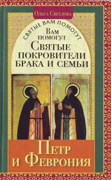 Обложка книги  «Вам помогут святые покровители брака и семьи Петр и Феврония»