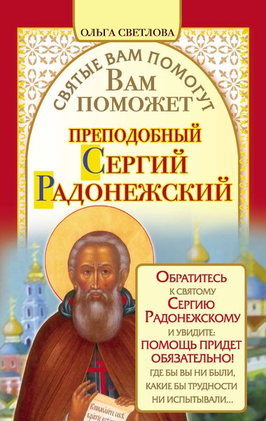 Обложка книги  «Вам поможет преподобный Сергий Радонежский»