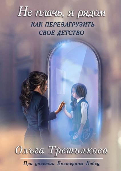 Обложка книги  «Не плачь, я рядом»