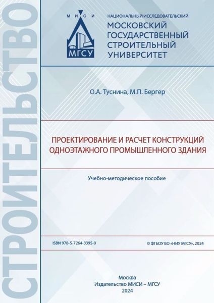 Обложка книги «Проектирование и расчет конструкций одноэтажного промышленного здания»