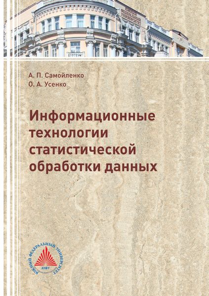 Обложка книги «Информационные технологии статистической обработки данных»