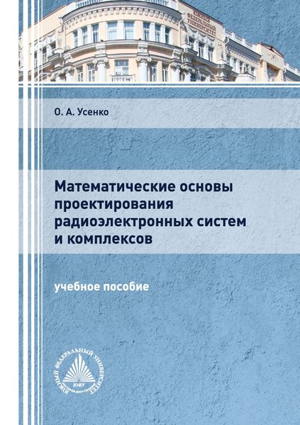 Обложка книги «Математические основы проектирования радиоэлектронных систем и комплексов»