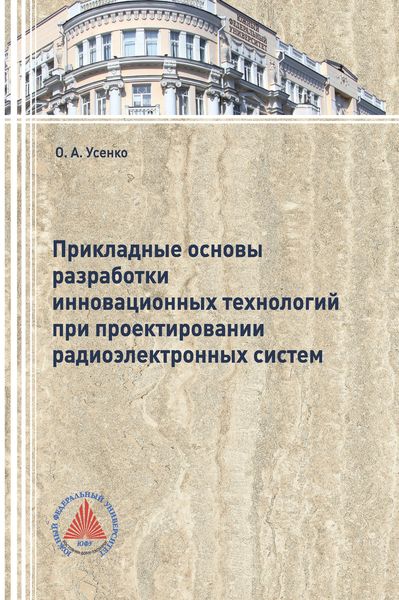 Обложка книги «Прикладные основы разработки инновационных технологий при проектировании радиоэлектронных систем»