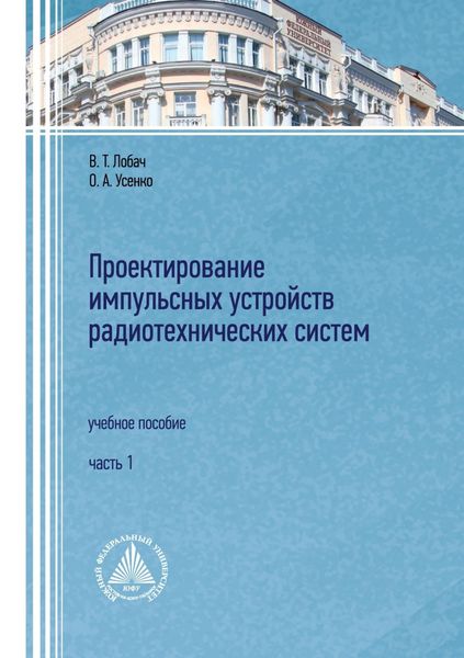 Обложка книги «Проектирование импульсных устройств радиотехнических систем. Часть 1»