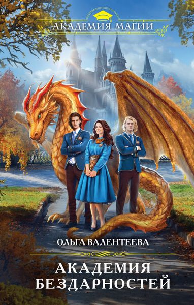 Обложка книги  «Академия бездарностей»