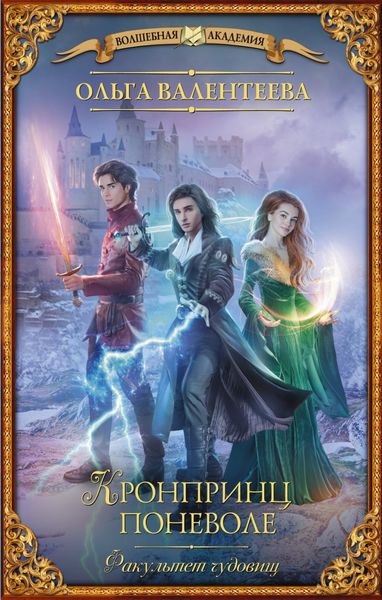 Обложка книги  «Факультет чудовищ. Кронпринц поневоле»