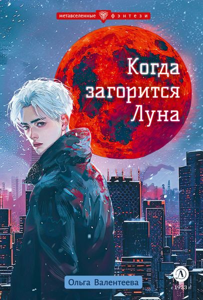 Обложка книги «Когда загорится Луна»