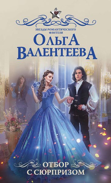 Обложка книги «Отбор с сюрпризом»