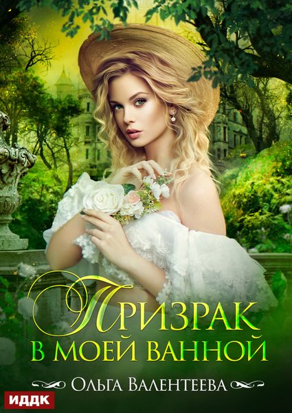 Обложка книги  «Призрак в моей ванной»